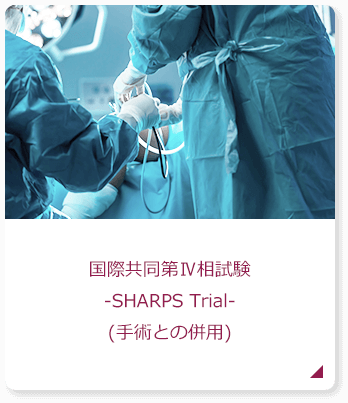 国際共同第Ⅳ相試験-SHARPS Trial-(手術との併用)