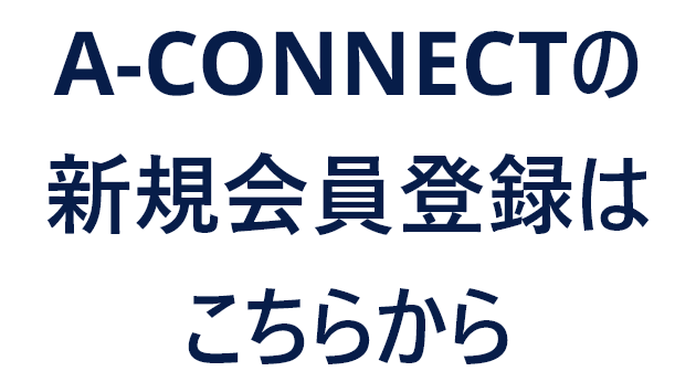A-CONNECTの新規会員登録はこちらから