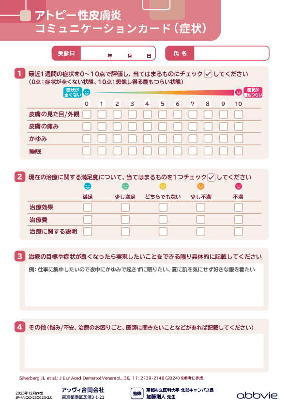 アトピー解決篇 A-CONNECT｜アッヴィ合同会社