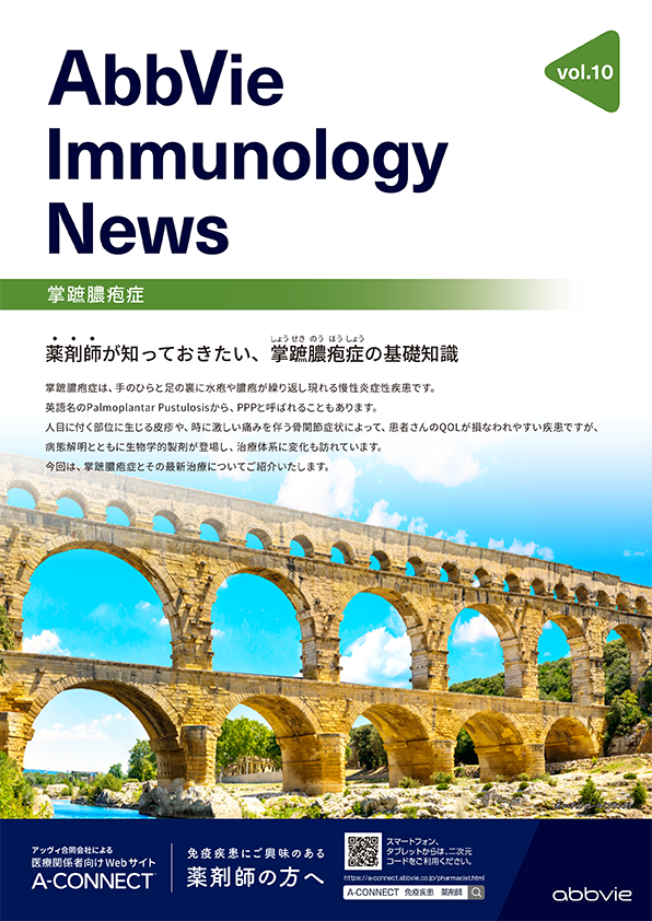 AbbVie Immunology News vol.10 薬剤師が知っておきたい、掌蹠膿疱症の基礎知識