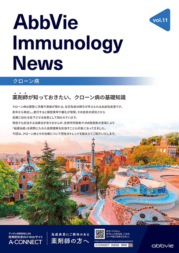 AbbVie Immunology News vol.11 薬剤師が知っておきたい、クローン病の基礎知識