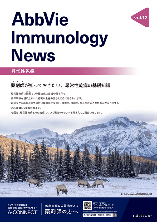 AbbVie Immunology News vol.12 薬剤師が知っておきたい、尋常性乾癬の基礎知識