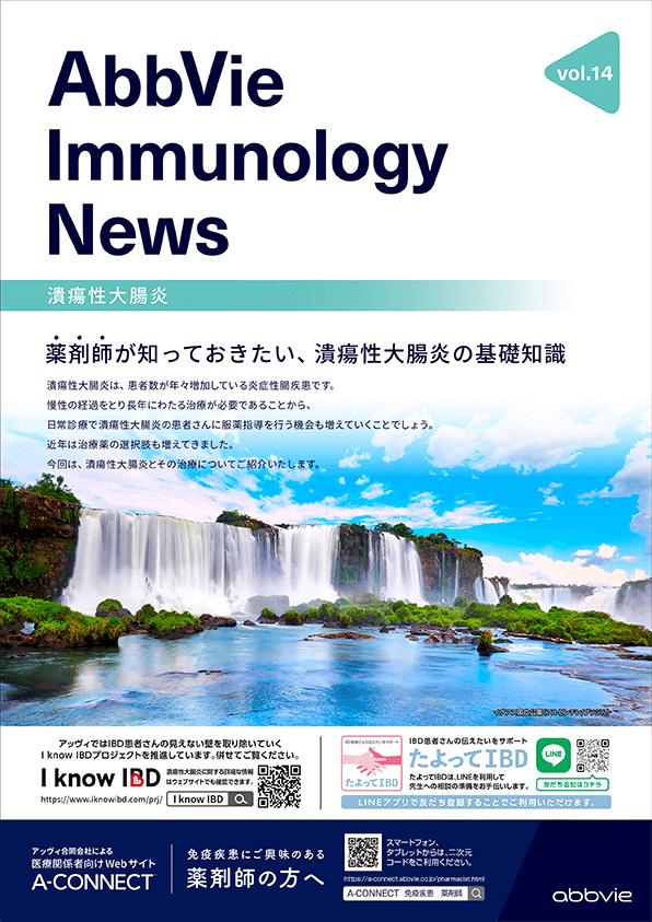 AbbVie Immunology News vol.14 薬剤師が知っておきたい、潰瘍性大腸炎の基礎知識