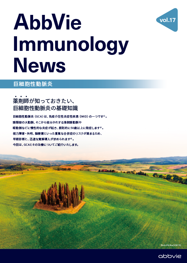 Abbvie Immunology News vol.17 薬剤師が知っておきたい、巨細胞性動脈炎の基礎知識