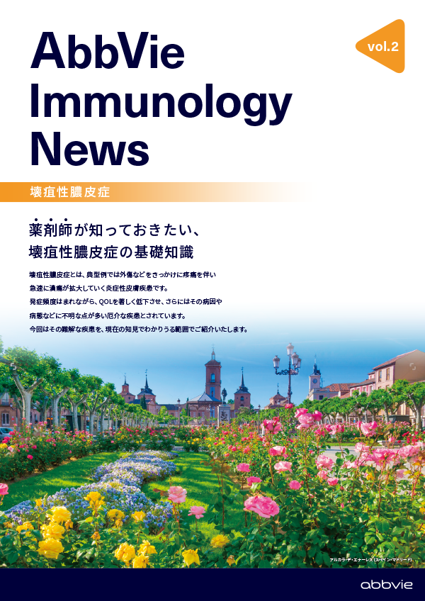 AbbVie Immunology News vol.2 薬剤師が知っておきたい、壊疽性膿皮症の基礎知識