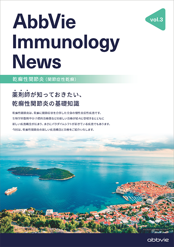 AbbVie Immunology News vol.3 薬剤師が知っておきたい、乾癬性関節炎の基礎知識