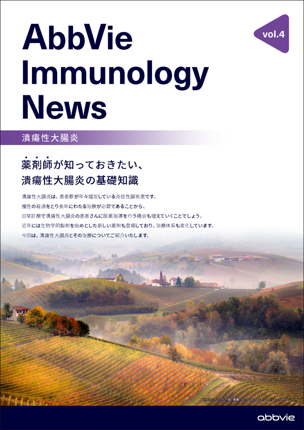 AbbVie Immunology News vol.4 薬剤師が知っておきたい、潰瘍性大腸炎の基礎知識