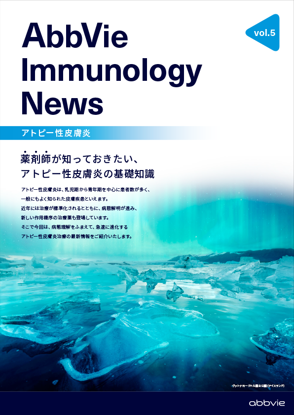 AbbVie Immunology News vol.5 薬剤師が知っておきたい、アトピー性皮膚炎の基礎知識
