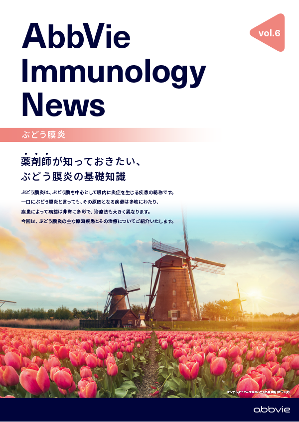 AbbVie Immunology News vol.6 薬剤師が知っておきたい、ぶどう膜炎の基礎知識