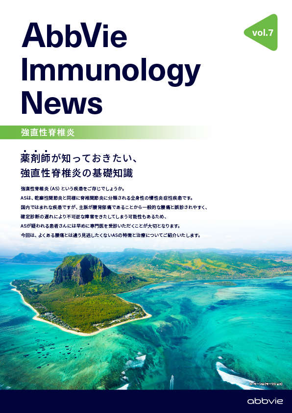 AbbVie Immunology News vol.7 薬剤師が知っておきたい、強直性脊椎炎の基礎知識