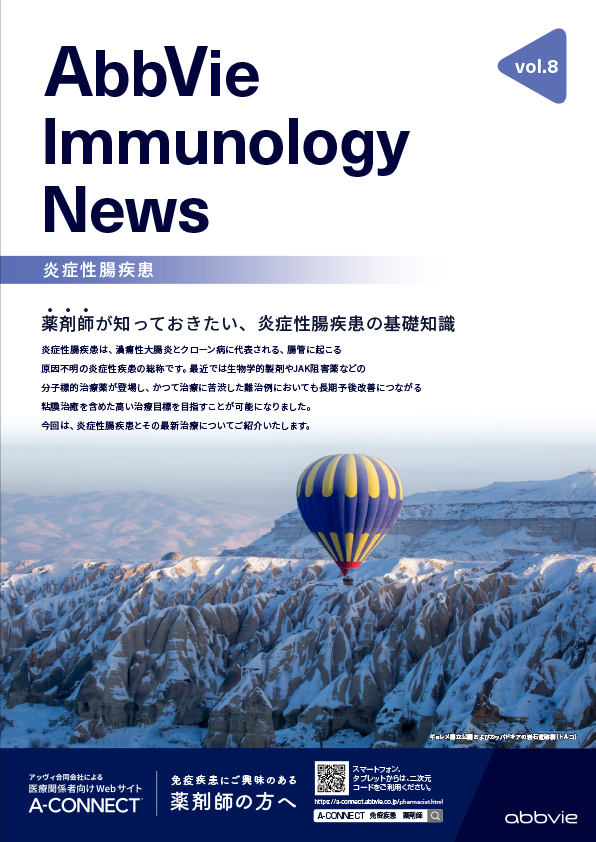 AbbVie Immunology News vol.8 薬剤師が知っておきたい、炎症性腸疾患の基礎知識	