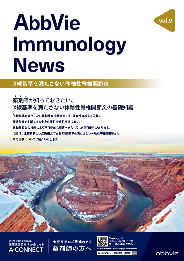 AbbVie Immunology News vol.9 薬剤師が知っておきたい、X線基準を満たさない体軸性脊椎関節炎の基礎知識