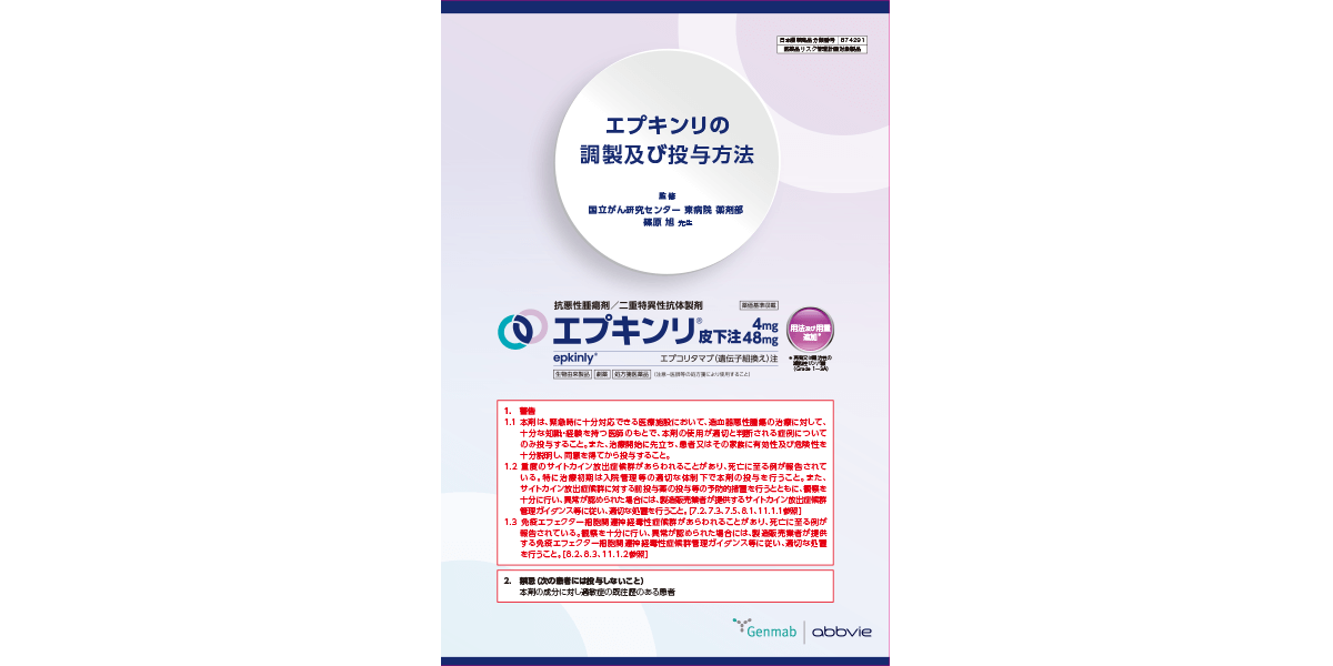 エプキンリ｜製品情報｜A-CONNECT｜アッヴィ合同会社