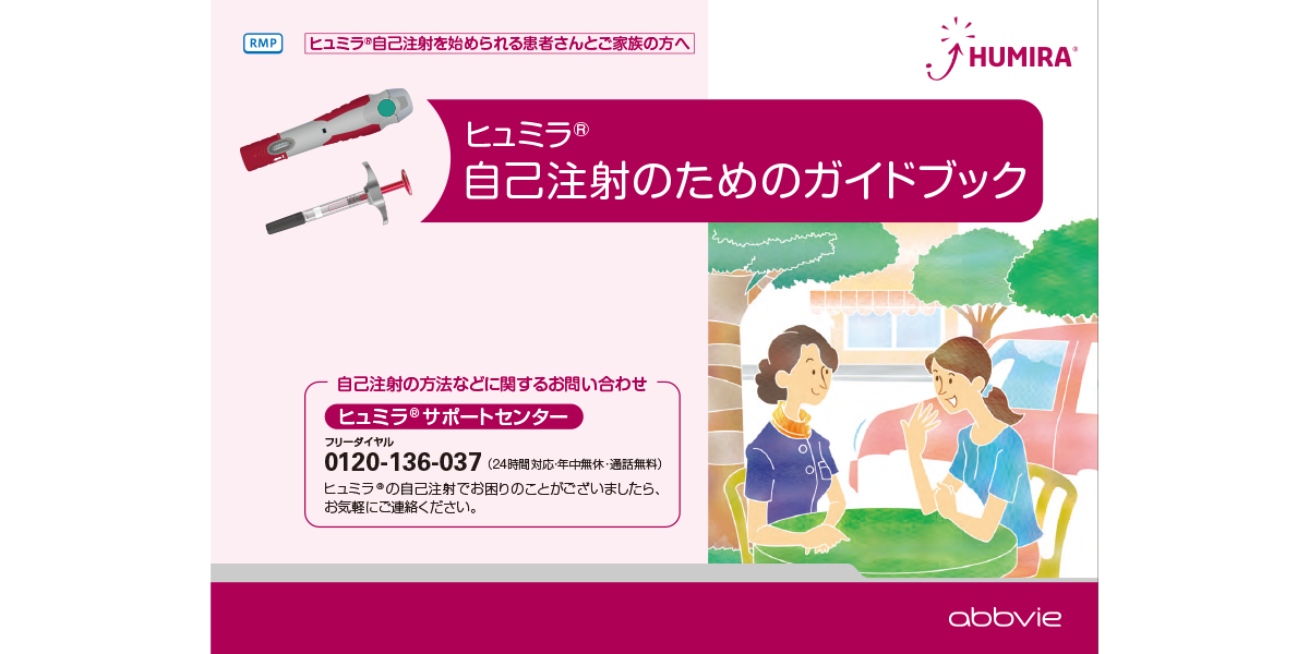 ヒュミラ｜製品情報｜A-CONNECT｜アッヴィ合同会社