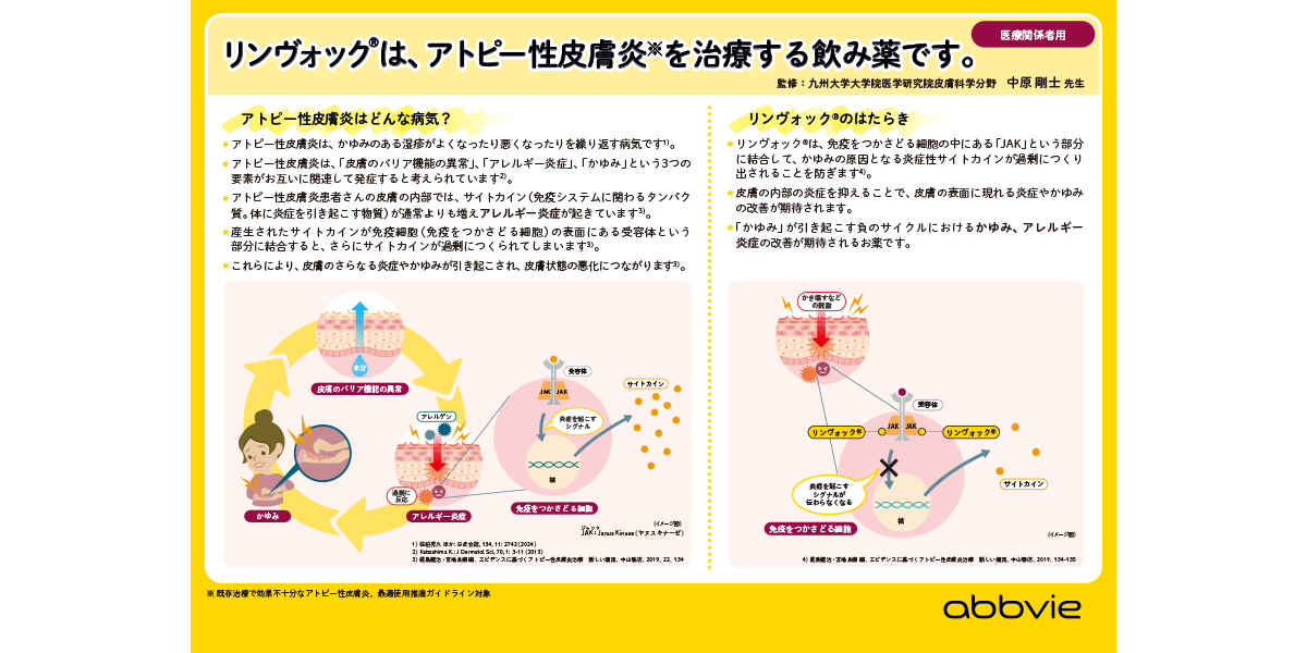 リンヴォック｜製品情報｜A-CONNECT｜アッヴィ合同会社