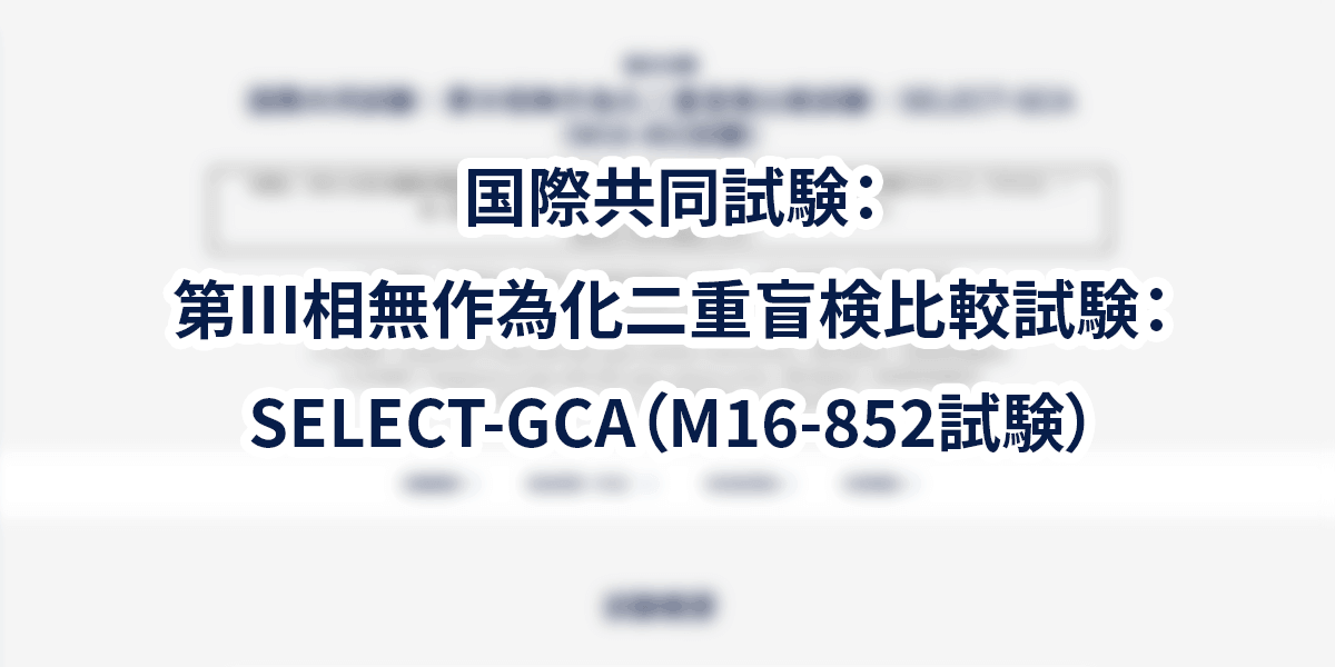 国際共同試験：第Ⅲ相無作為化二重盲検比較試験：SELECT-GCA