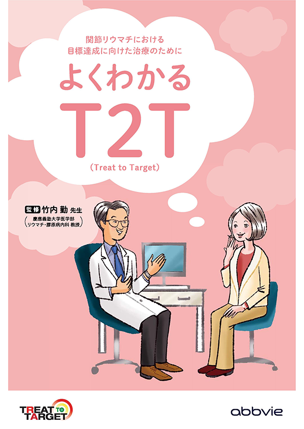 関節リウマチにおける目標達成に向けた治療のためによくわかるT2T（Treat to Target）