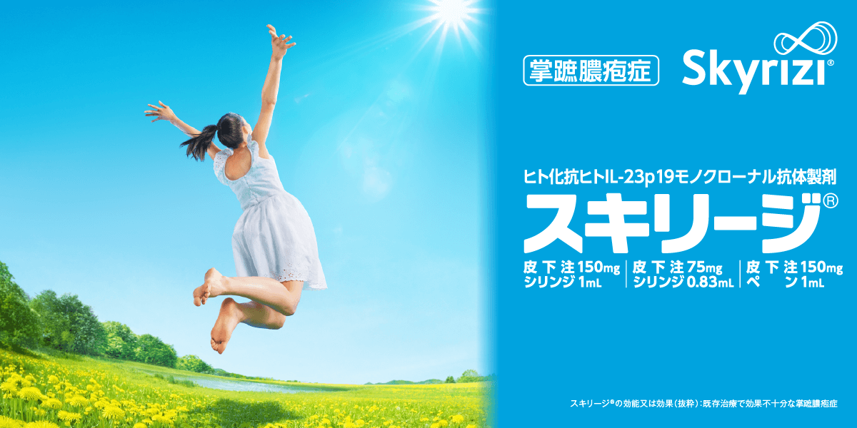 スキリージ製品特性（掌蹠膿疱症）｜スキリージ｜製品情報｜A