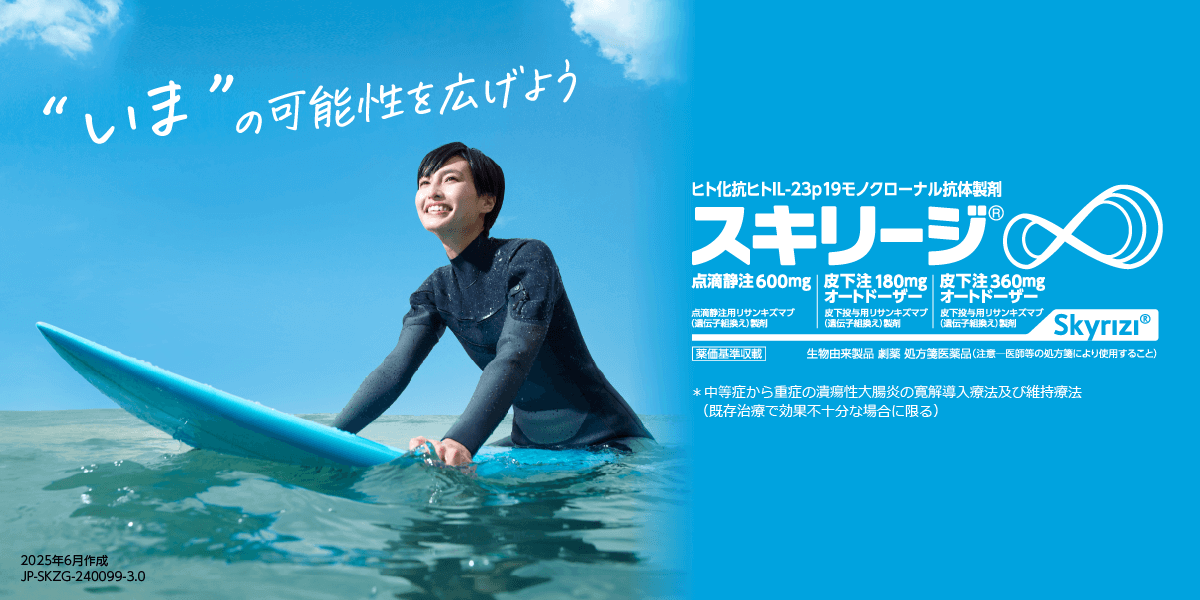 スキリージ製品特性（潰瘍性大腸炎）｜スキリージ｜製品情報｜A