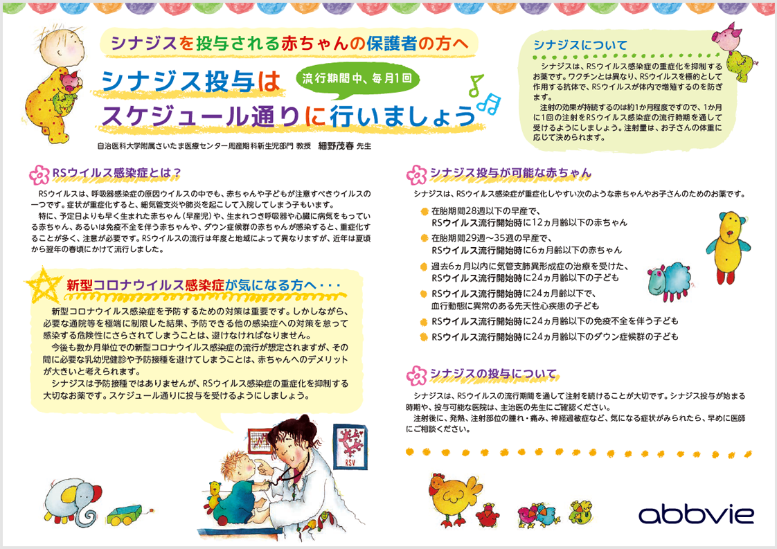 患者さん向け資料 シナジス 製品情報 A Connect アッヴィ合同会社 患者さん向け資料 シナジス 製品情報 A Connect アッヴィ合同会社